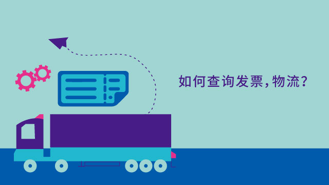 <p style="text-align: center;">如何查询物流/发票？